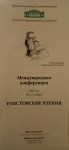 Программа Толстовских чтений