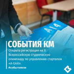 Открыта регистрация на II Всероссийскую студенческую олимпиаду по управлению стартапом «A-Unit»