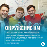 Coca-Cola HBC Россия приглашает студентов кафедры менеджмента на образовательный интенсив Школа Coca-Cola!