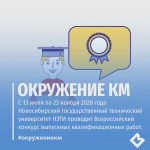 С 13 июля по 23 ноября 2020 года Новосибирский государственный технический университет НЭТИ проводит Всероссийский конкурс выпускных квалификационных работ (2 тур)