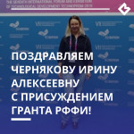 Поздравляем Чернякову Ирину Алексеевну с присуждением гранта РФФИ!