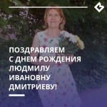 День рождения у Дмитриевой Людмилы Ивановны