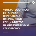 Филиал ООО «ИСО» в г. Ачинск приглашает начинающих специалистов на оплачиваемую стажировку