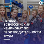 Первый всероссийский чемпионат по производительности труда