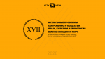 XVII Международная научно-практическая конференция «Актуальные проблемы современного общества. Язык, культура и технологии в изменяющемся мире» 