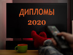 Онлайн-просмотр дипломов 2020 ФК-51 НГТУ