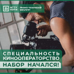 Прием абитуриентов на специальность Кинооператорство